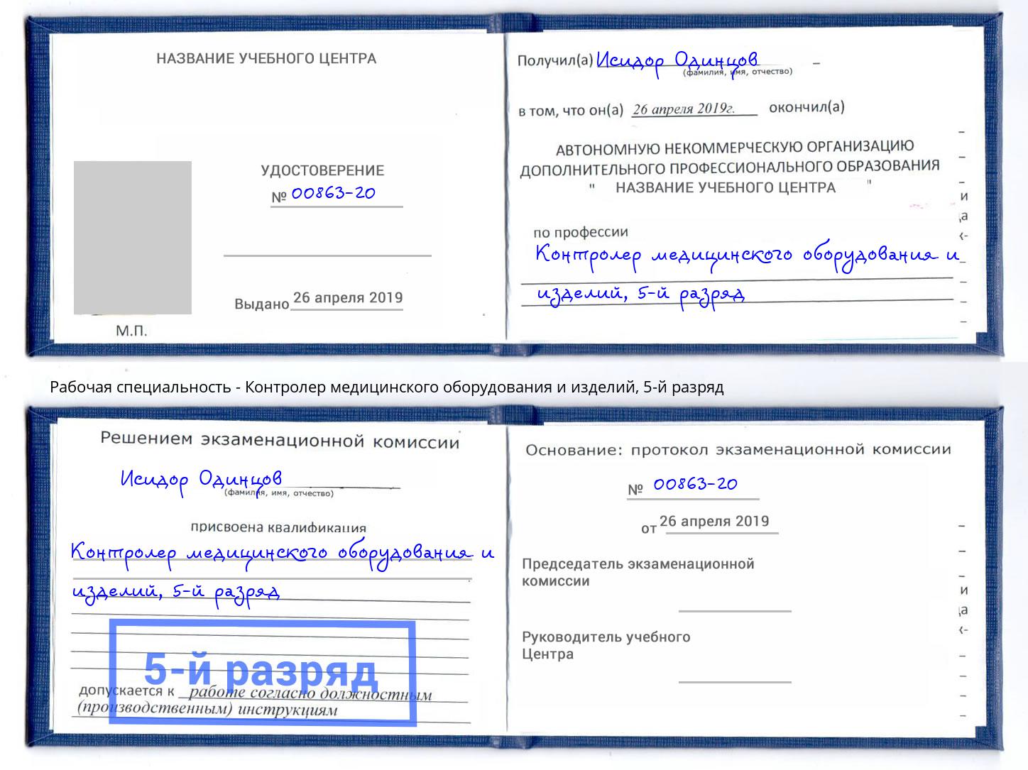 корочка 5-й разряд Контролер медицинского оборудования и изделий Петрозаводск