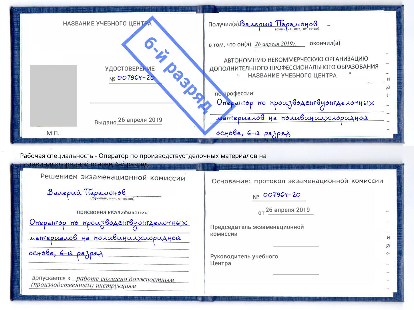 корочка 6-й разряд Оператор по производствуотделочных материалов на поливинилхлоридной основе Петрозаводск