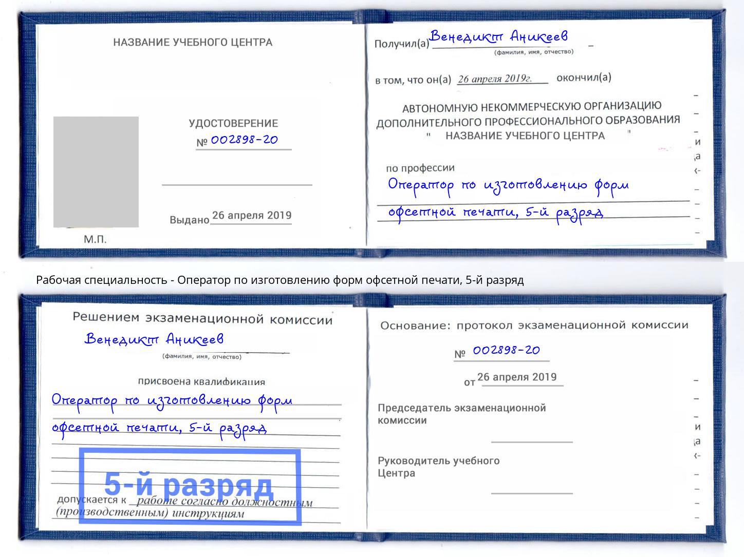 корочка 5-й разряд Оператор по изготовлению форм офсетной печати Петрозаводск