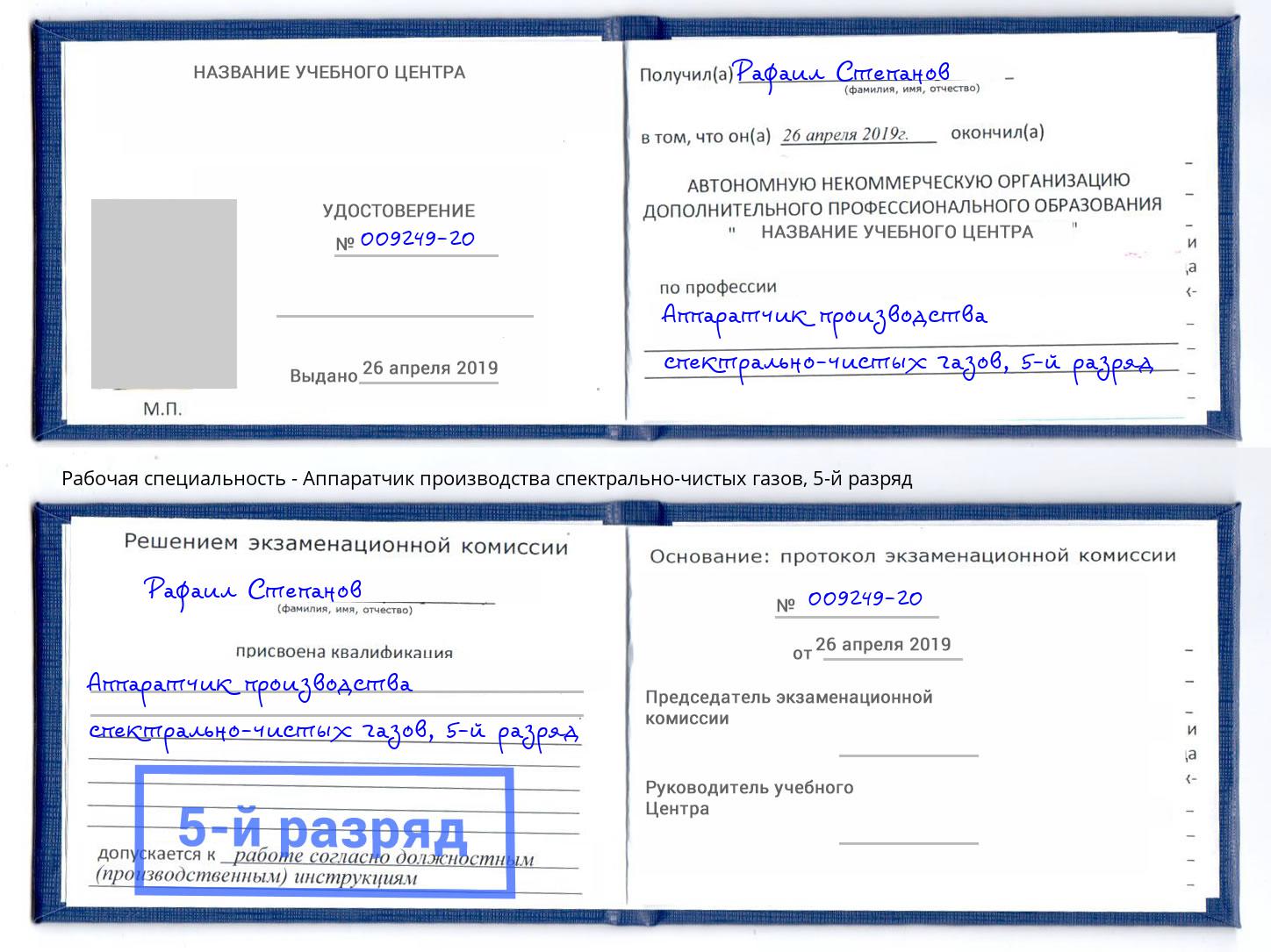 корочка 5-й разряд Аппаратчик производства спектрально-чистых газов Петрозаводск