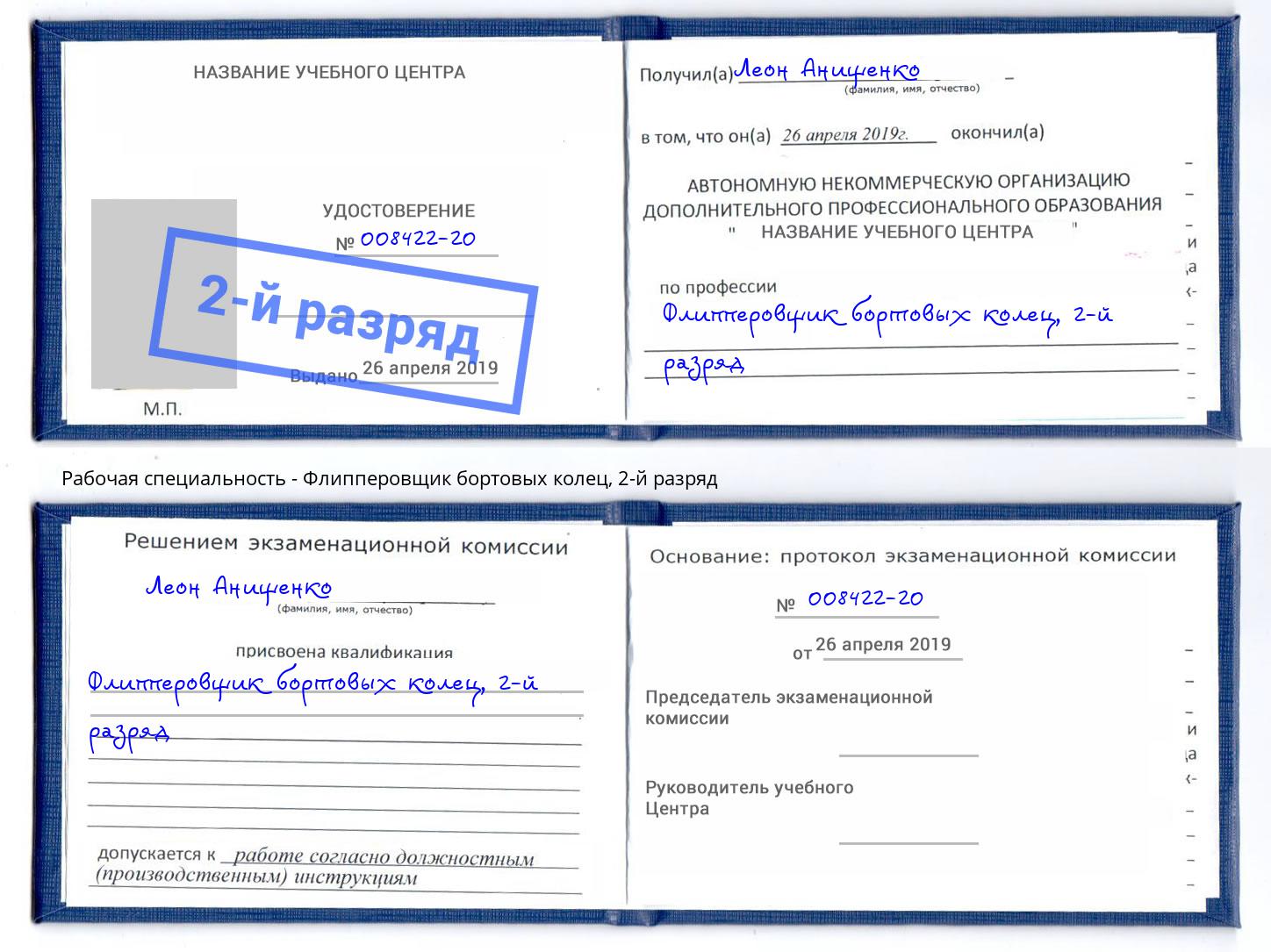 корочка 2-й разряд Флипперовщик бортовых колец Петрозаводск