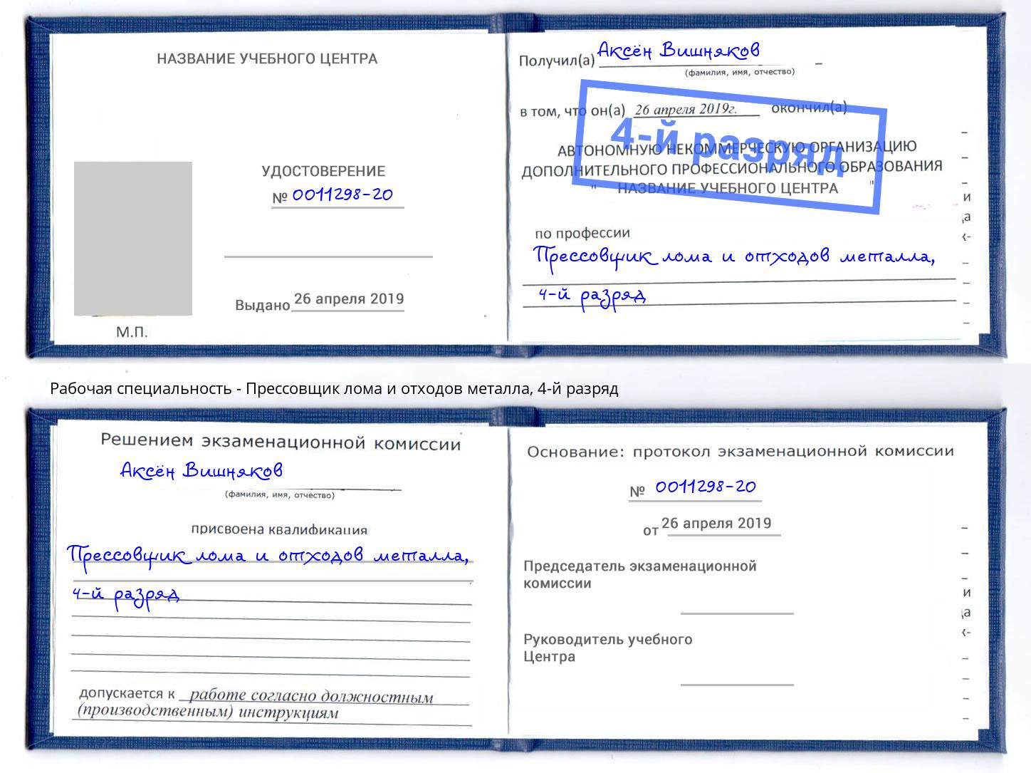 корочка 4-й разряд Прессовщик лома и отходов металла Петрозаводск