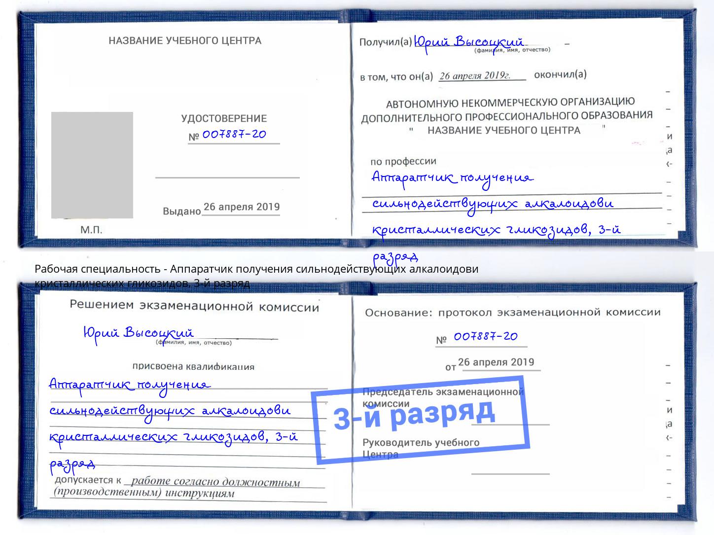 корочка 3-й разряд Аппаратчик получения сильнодействующих алкалоидови кристаллических гликозидов Петрозаводск