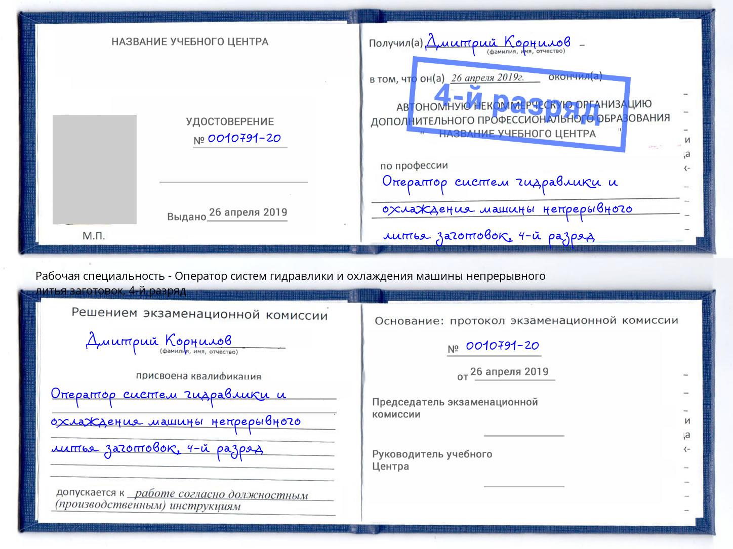 корочка 4-й разряд Оператор систем гидравлики и охлаждения машины непрерывного литья заготовок Петрозаводск