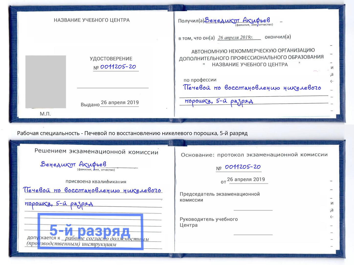 корочка 5-й разряд Печевой по восстановлению никелевого порошка Петрозаводск