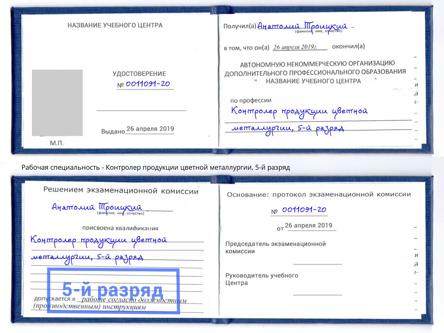корочка 5-й разряд Контролер продукции цветной металлургии Петрозаводск