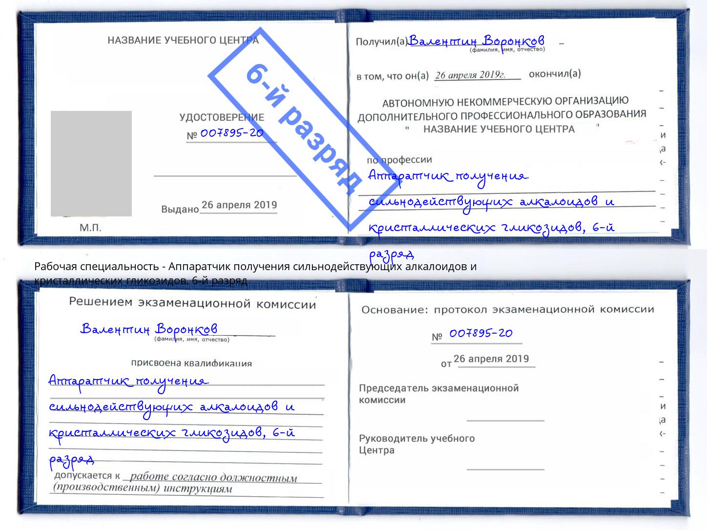 корочка 6-й разряд Аппаратчик получения сильнодействующих алкалоидов и кристаллических гликозидов Петрозаводск