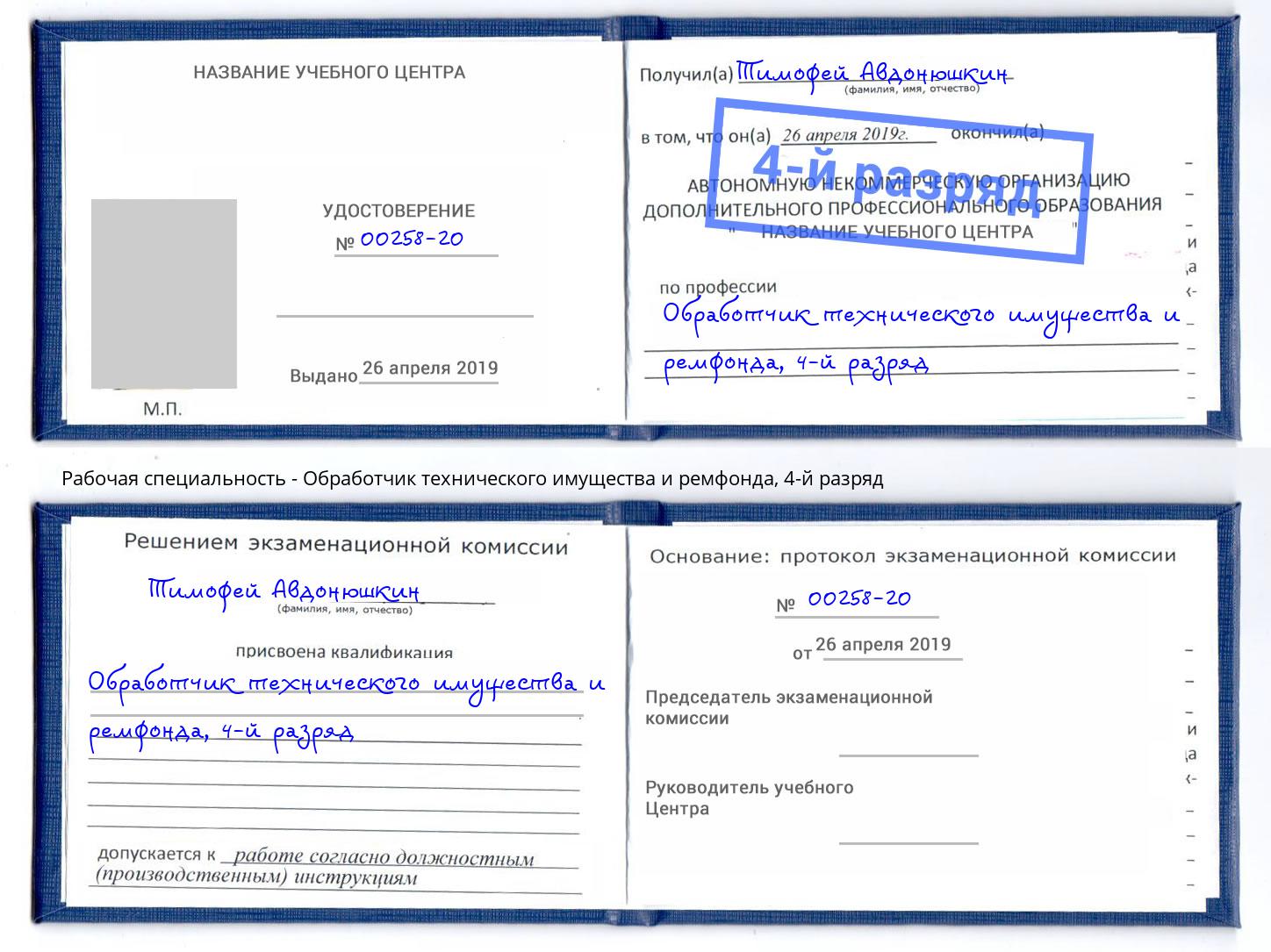 корочка 4-й разряд Обработчик технического имущества и ремфонда Петрозаводск