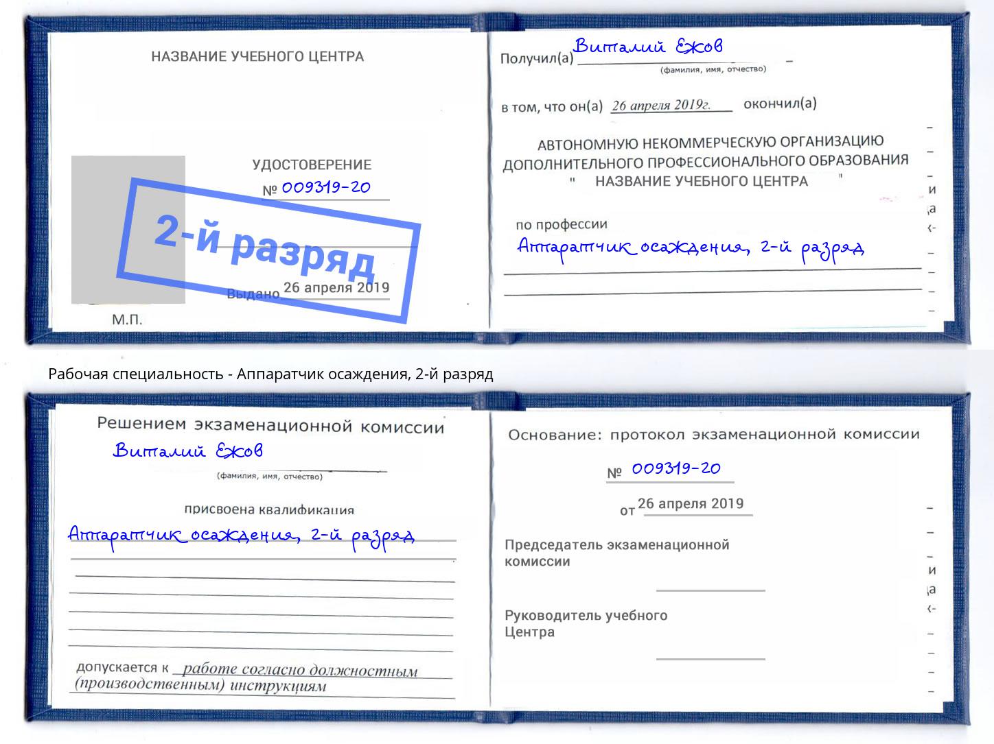 корочка 2-й разряд Аппаратчик осаждения Петрозаводск
