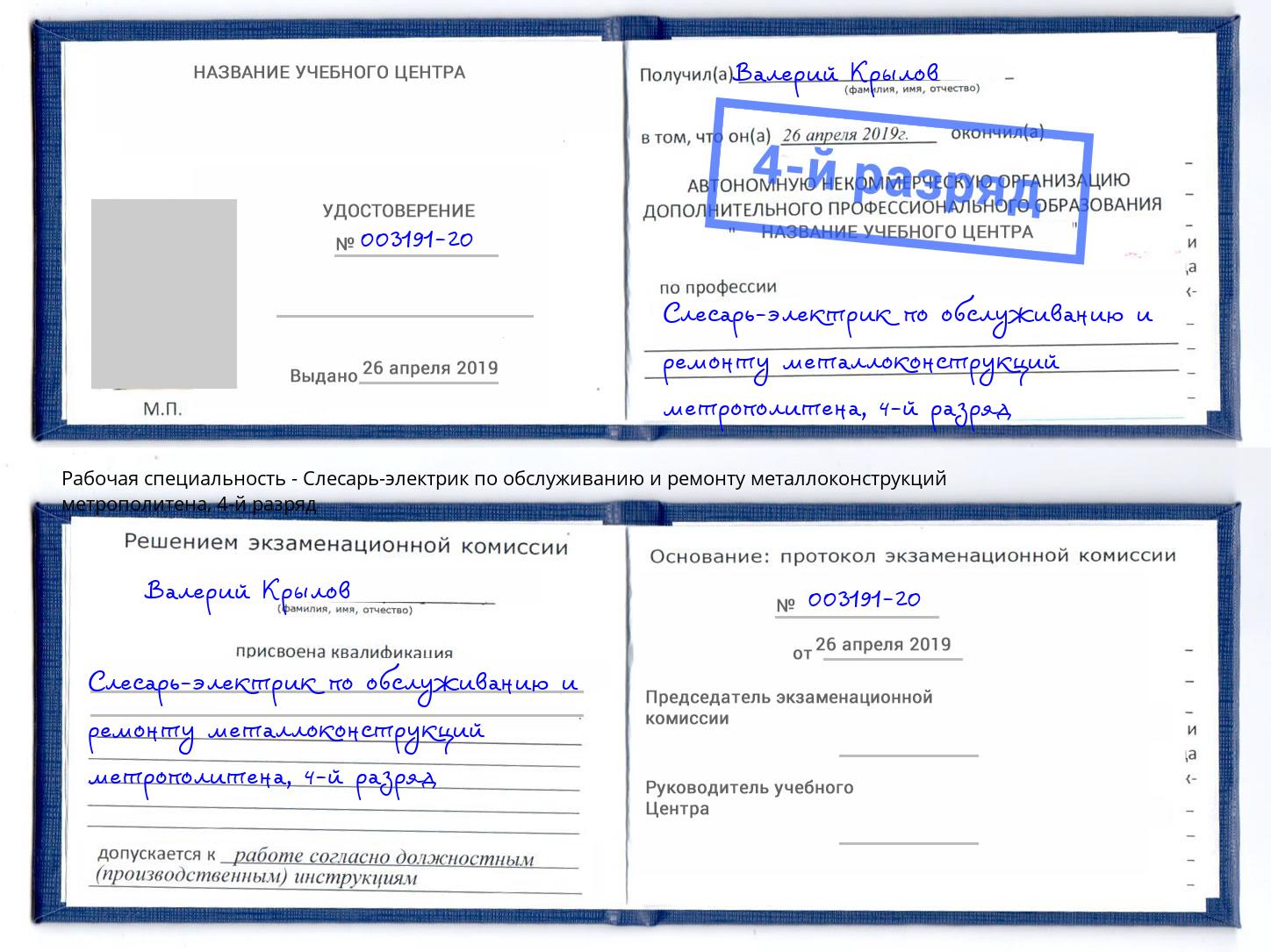 корочка 4-й разряд Слесарь-электрик по обслуживанию и ремонту металлоконструкций метрополитена Петрозаводск