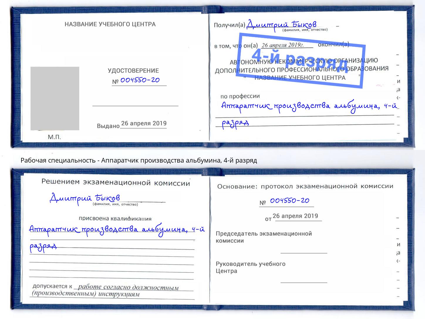 корочка 4-й разряд Аппаратчик производства альбумина Петрозаводск