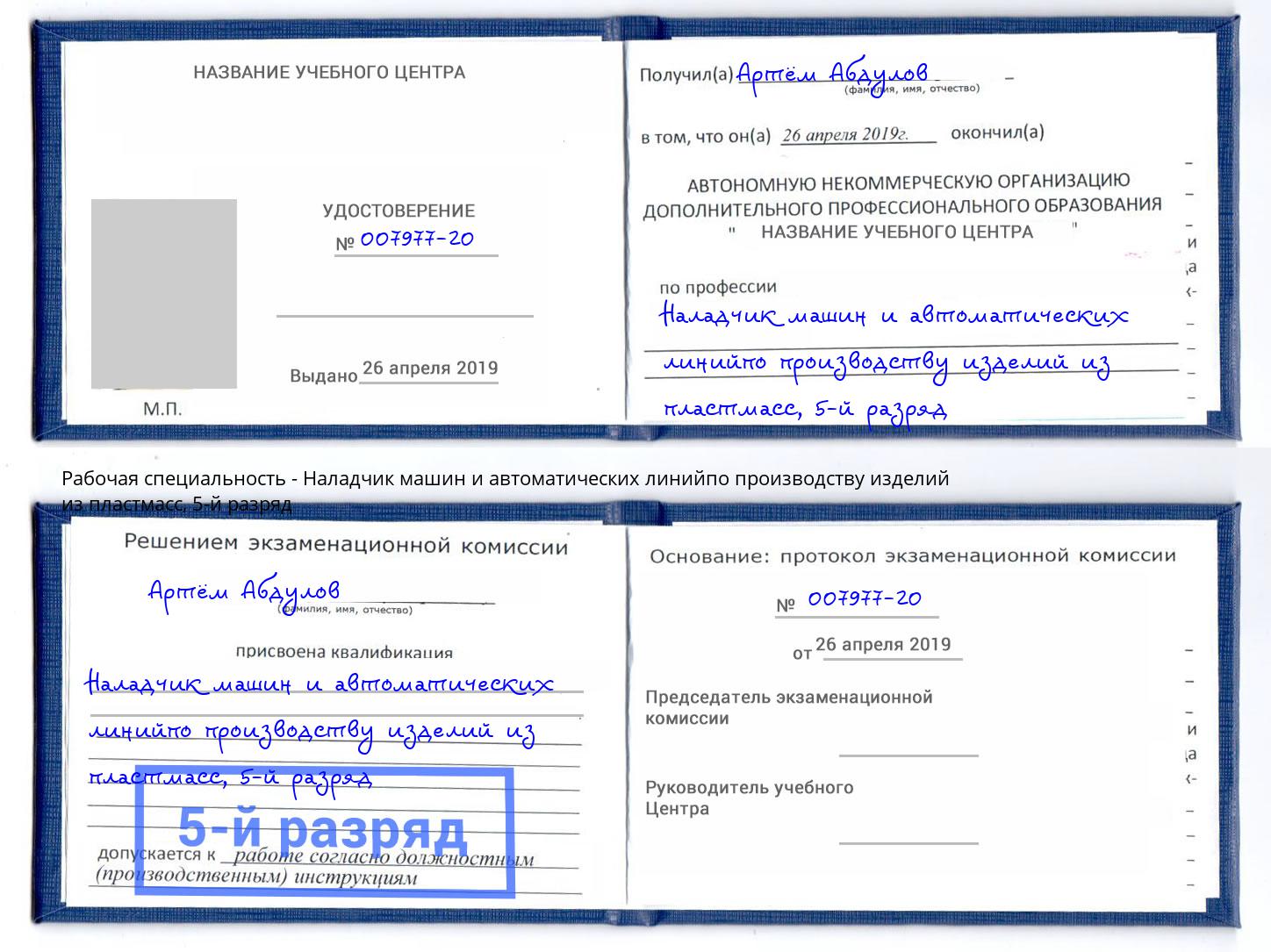 корочка 5-й разряд Наладчик машин и автоматических линийпо производству изделий из пластмасс Петрозаводск
