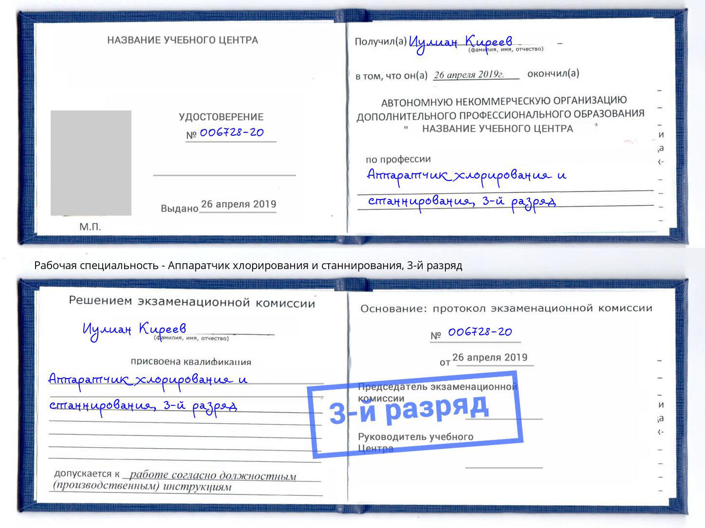 корочка 3-й разряд Аппаратчик хлорирования и станнирования Петрозаводск