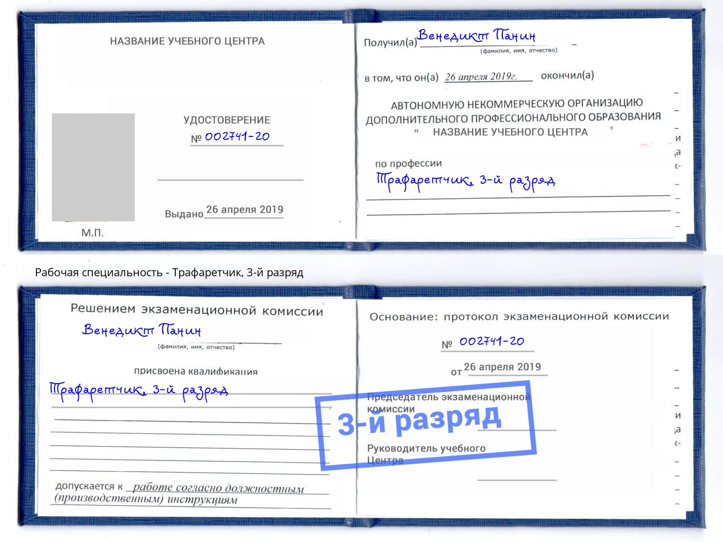 корочка 3-й разряд Трафаретчик Петрозаводск
