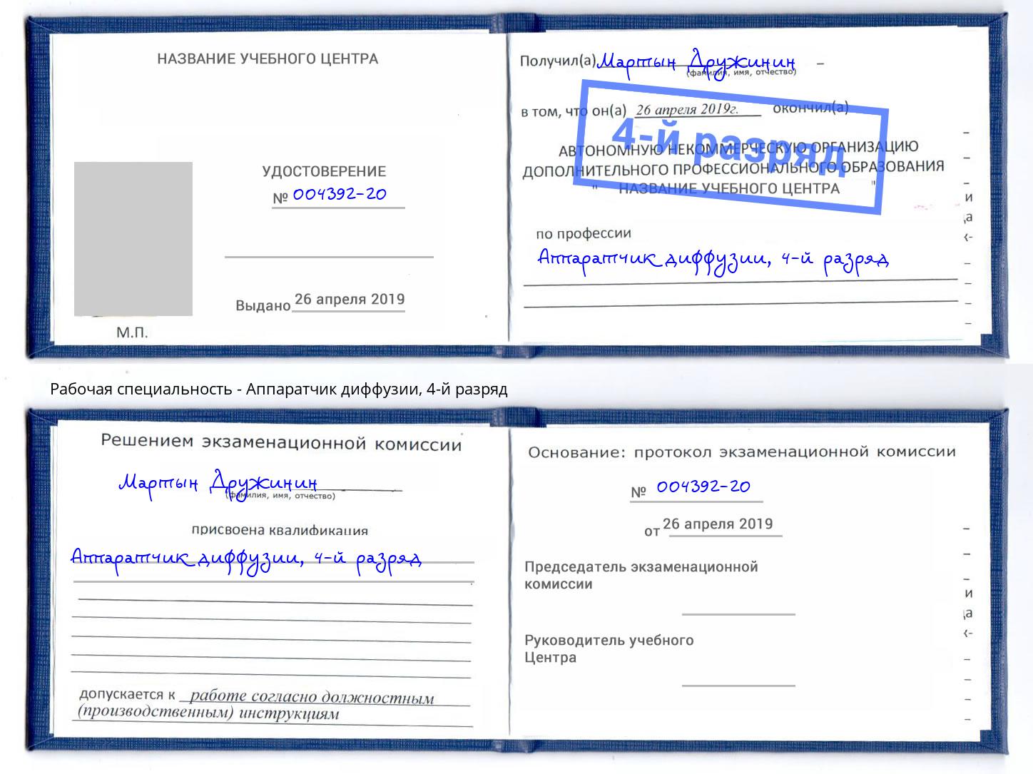 корочка 4-й разряд Аппаратчик диффузии Петрозаводск