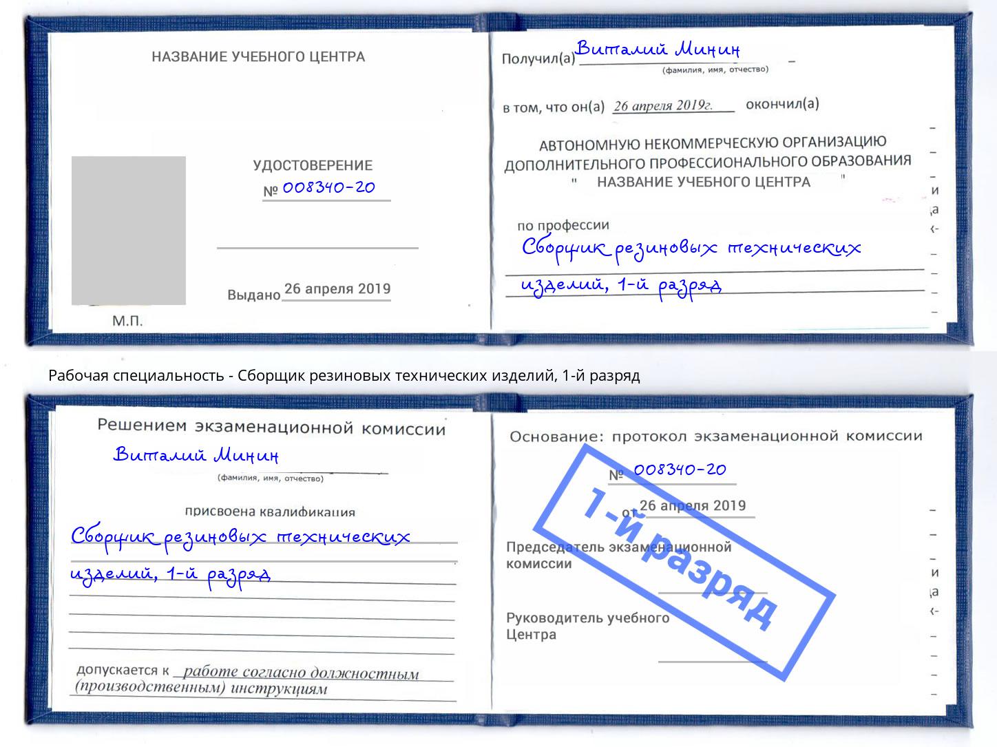 корочка 1-й разряд Сборщик резиновых технических изделий Петрозаводск