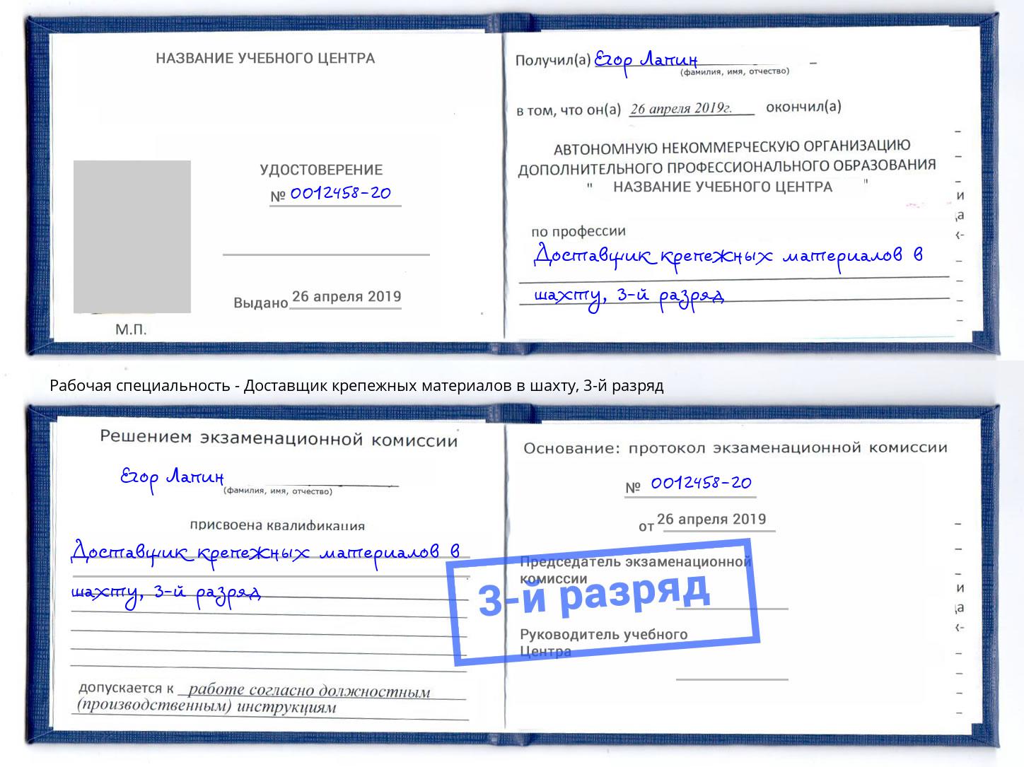 корочка 3-й разряд Доставщик крепежных материалов в шахту Петрозаводск