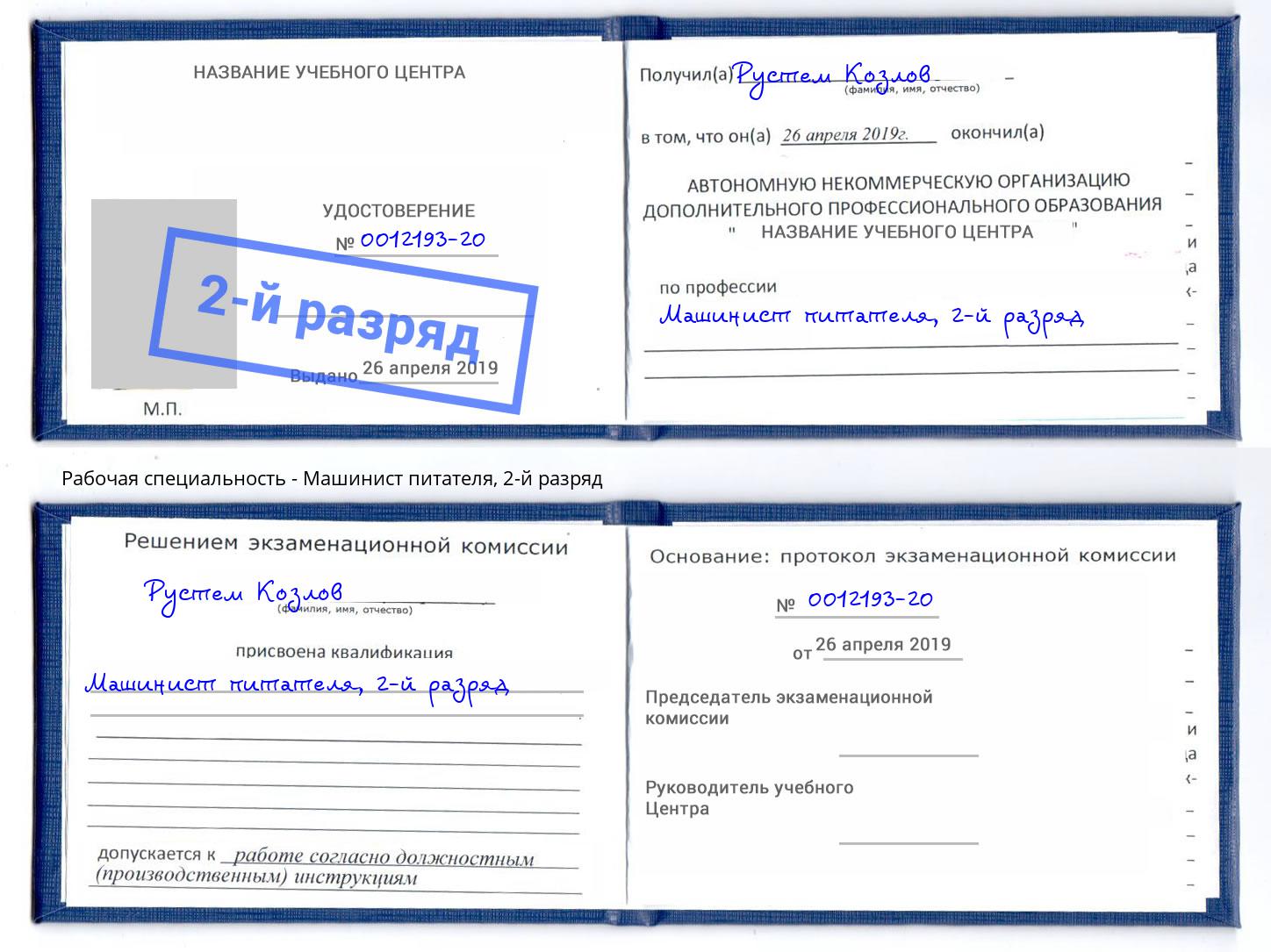 корочка 2-й разряд Машинист питателя Петрозаводск