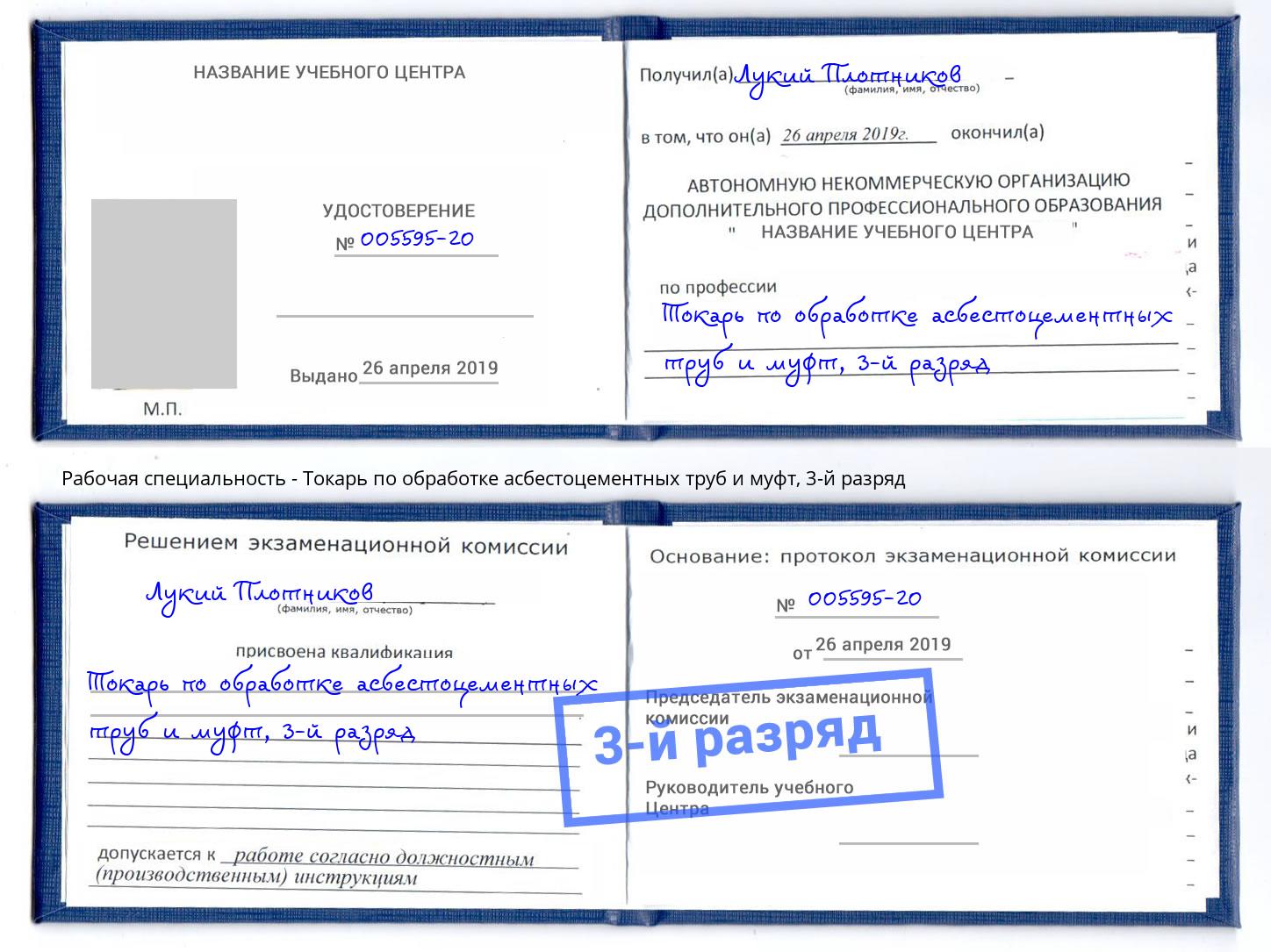 корочка 3-й разряд Токарь по обработке асбестоцементных труб и муфт Петрозаводск