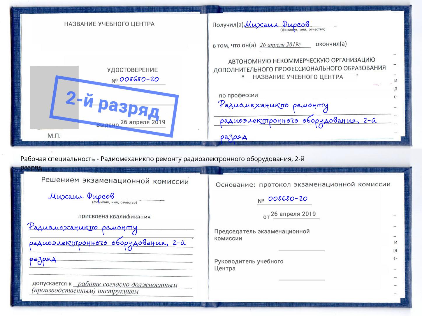 корочка 2-й разряд Радиомеханикпо ремонту радиоэлектронного оборудования Петрозаводск