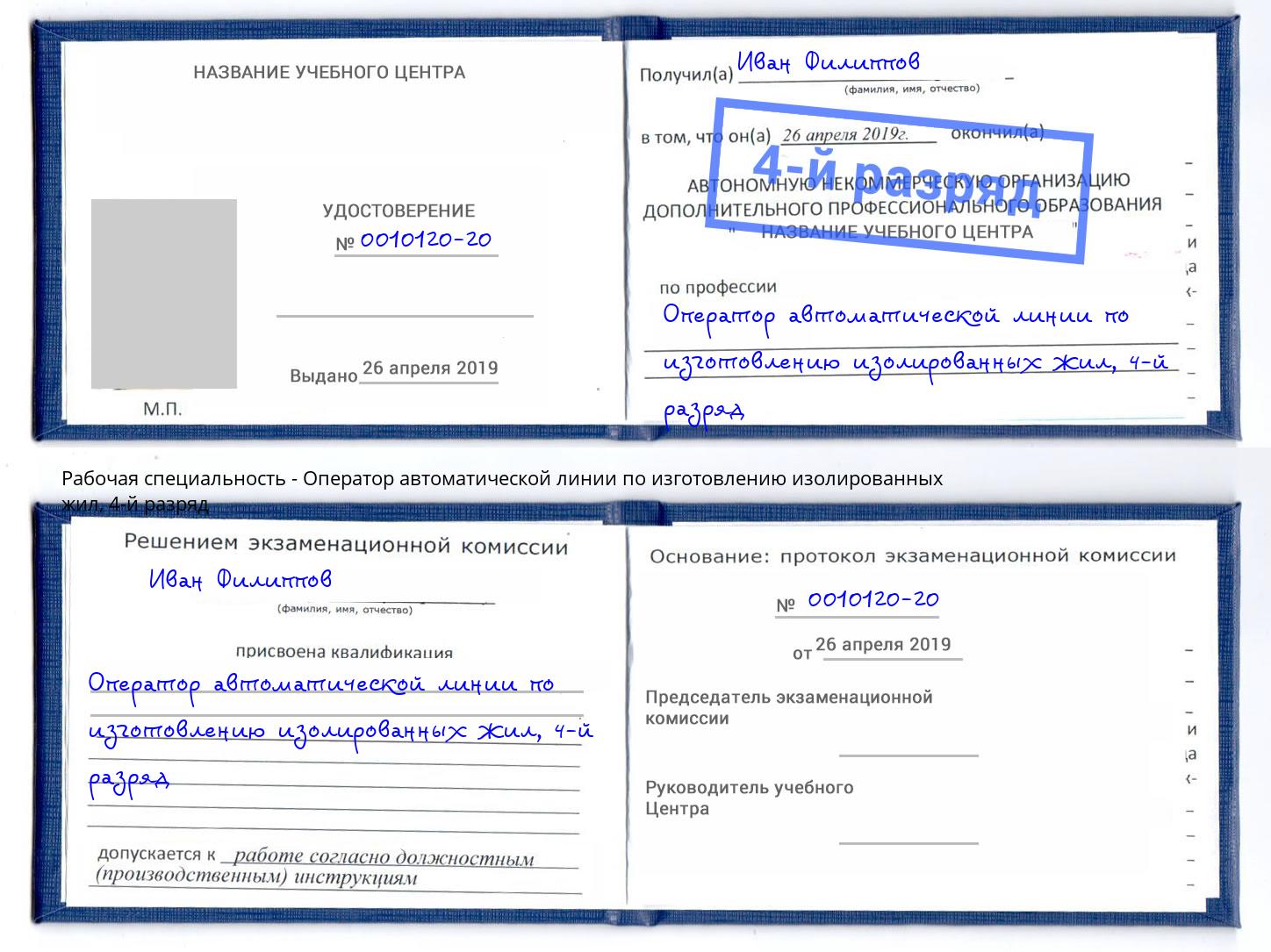 корочка 4-й разряд Оператор автоматической линии по изготовлению изолированных жил Петрозаводск