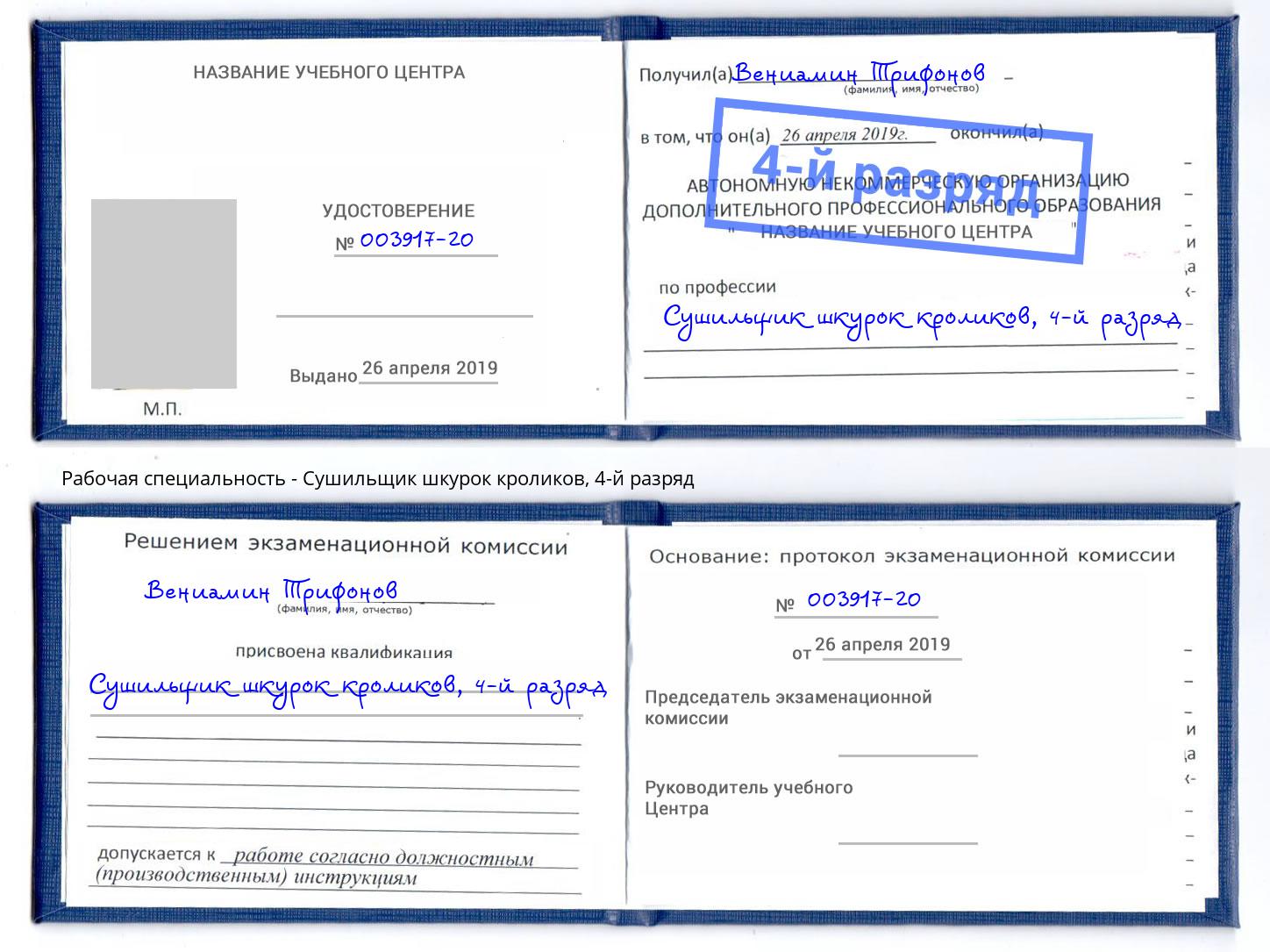 корочка 4-й разряд Сушильщик шкурок кроликов Петрозаводск