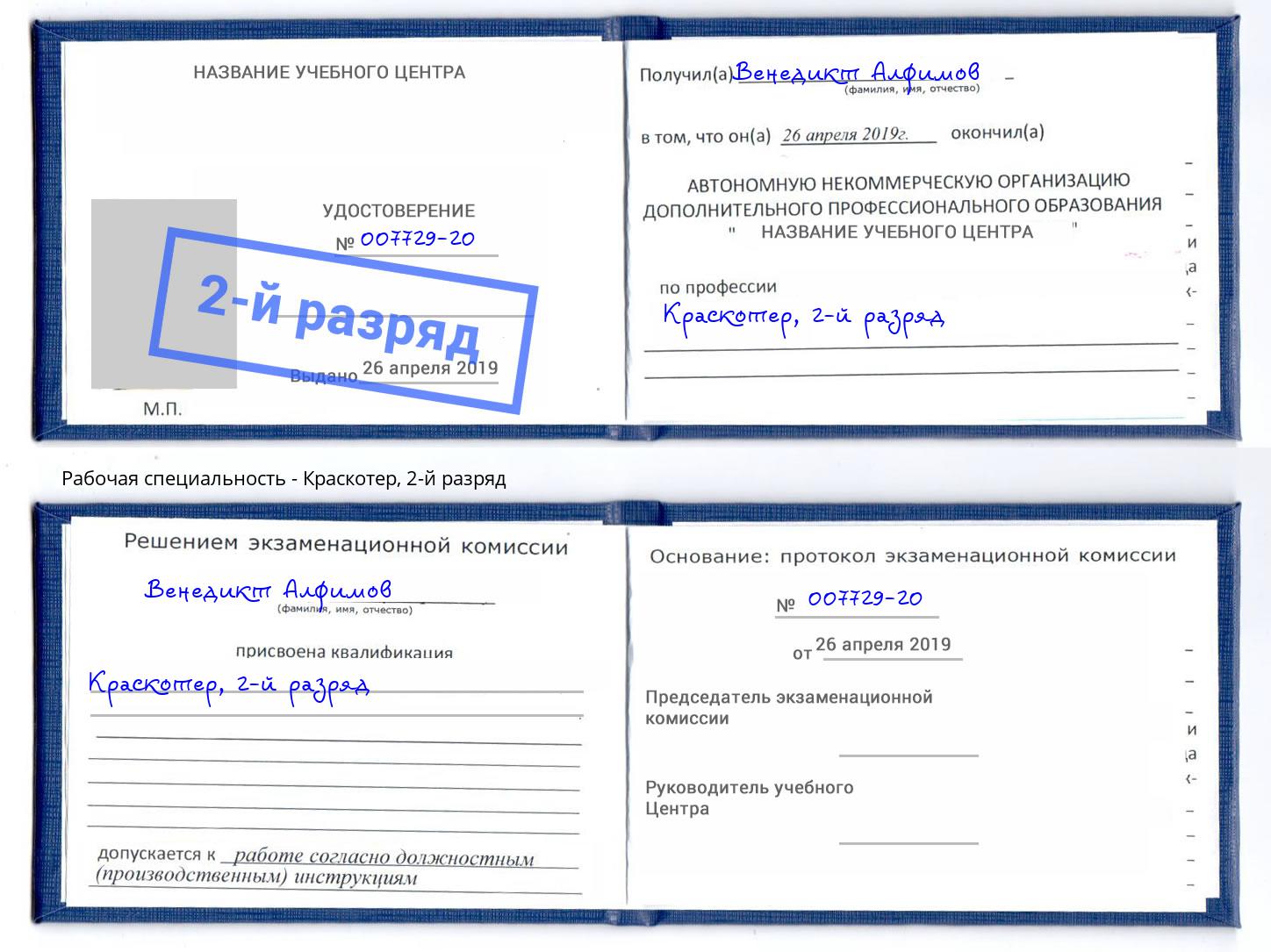корочка 2-й разряд Краскотер Петрозаводск