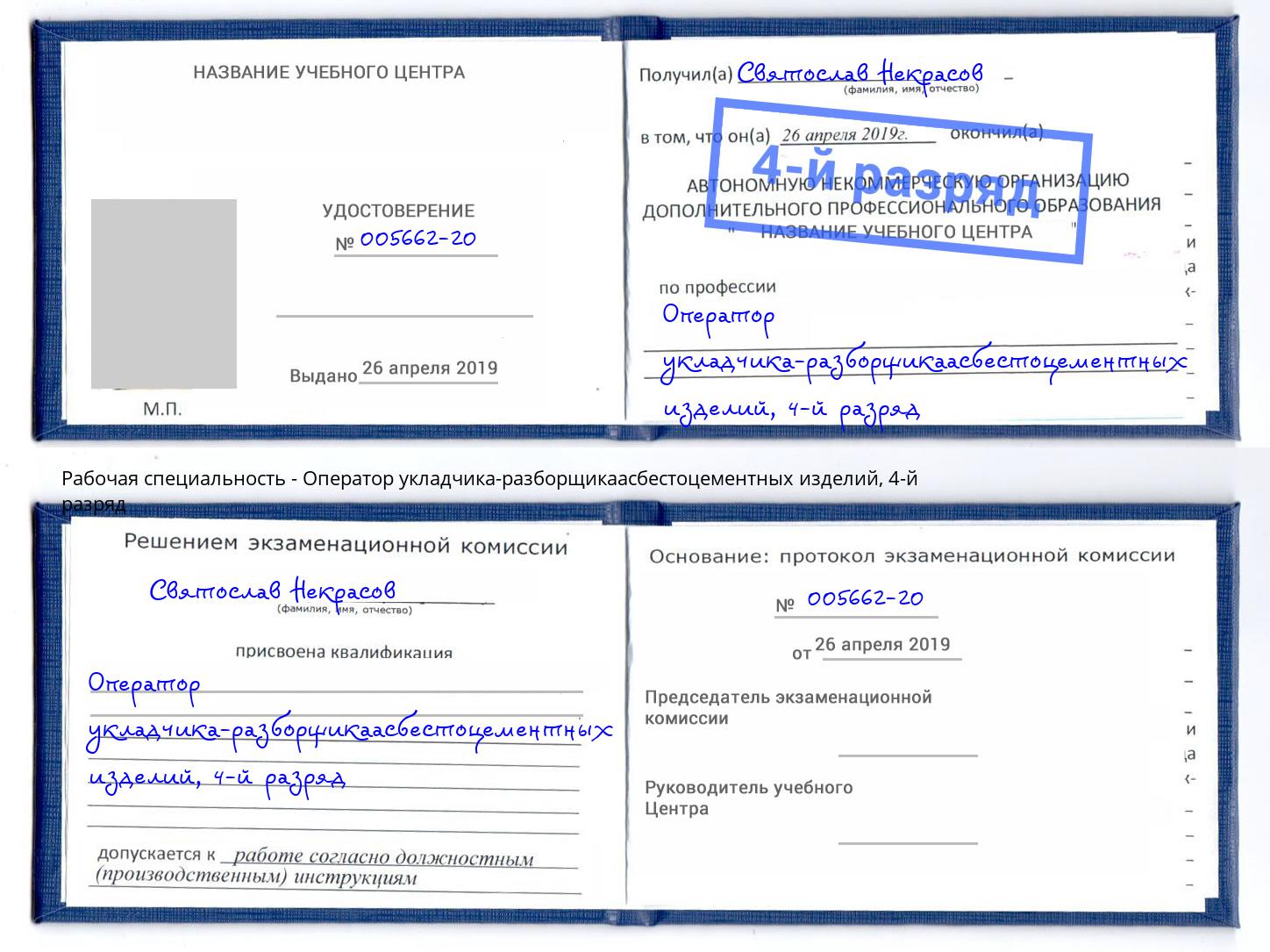 корочка 4-й разряд Оператор укладчика-разборщикаасбестоцементных изделий Петрозаводск