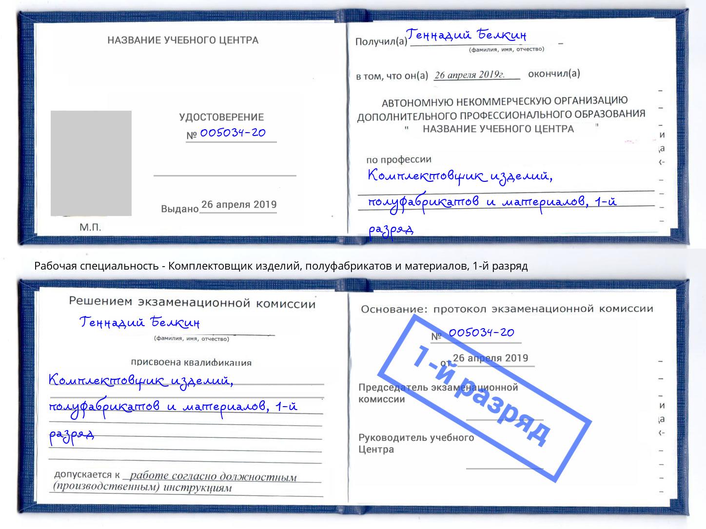 корочка 1-й разряд Комплектовщик изделий, полуфабрикатов и материалов Петрозаводск