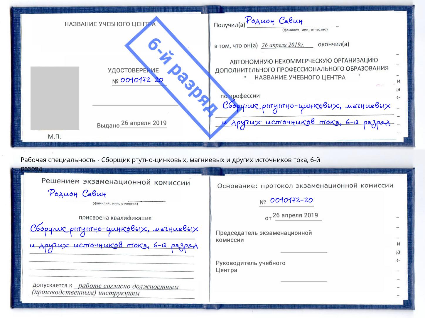 корочка 6-й разряд Сборщик ртутно-цинковых, магниевых и других источников тока Петрозаводск