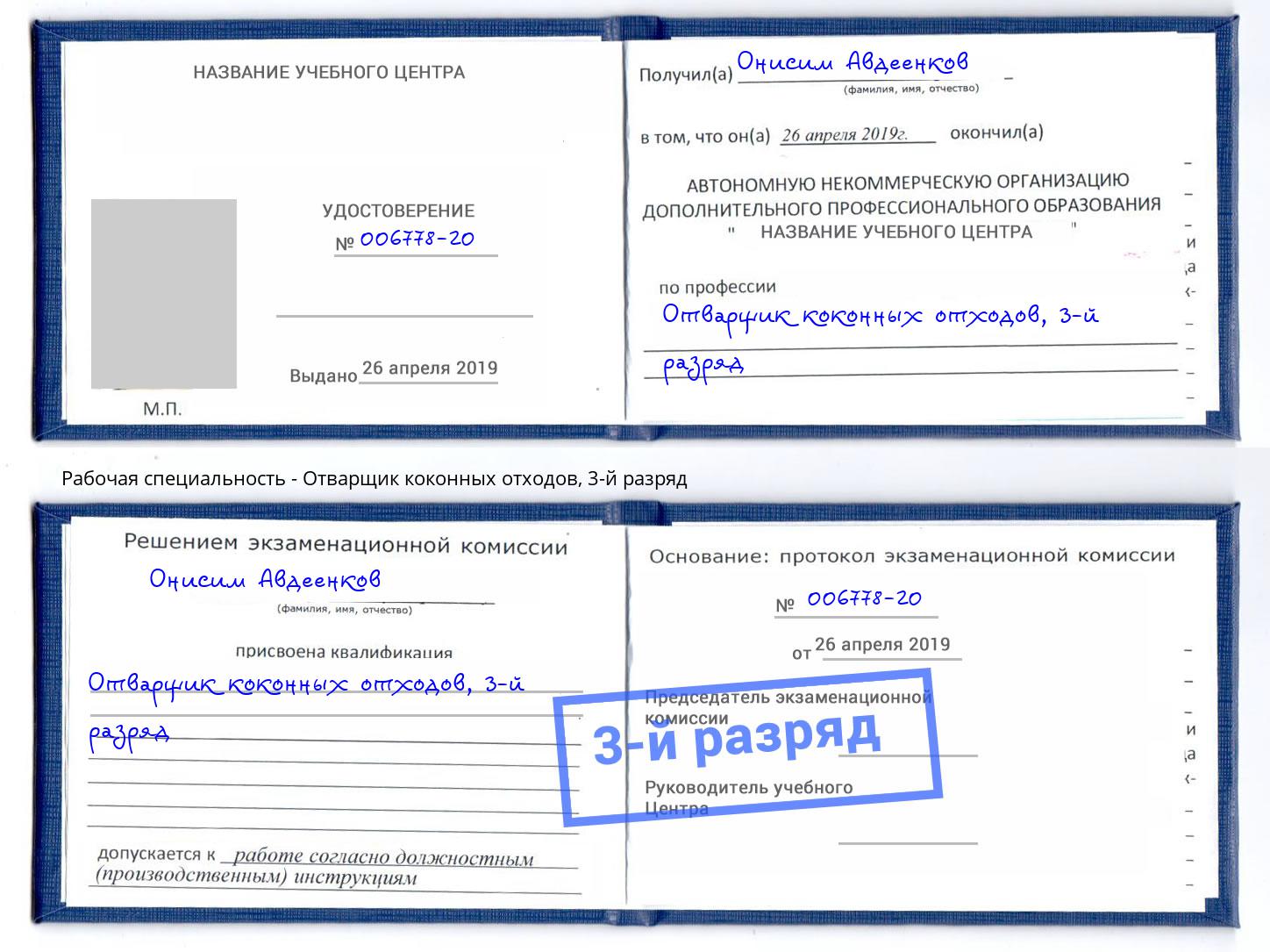 корочка 3-й разряд Отварщик коконных отходов Петрозаводск