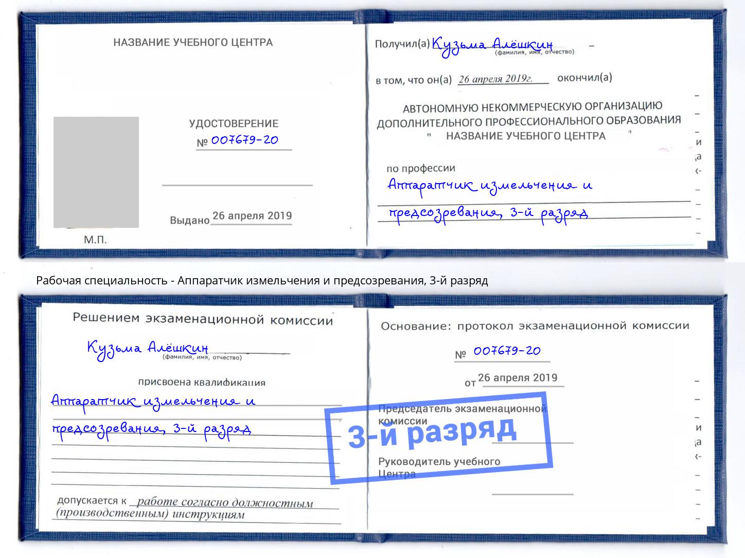 корочка 3-й разряд Аппаратчик измельчения и предсозревания Петрозаводск
