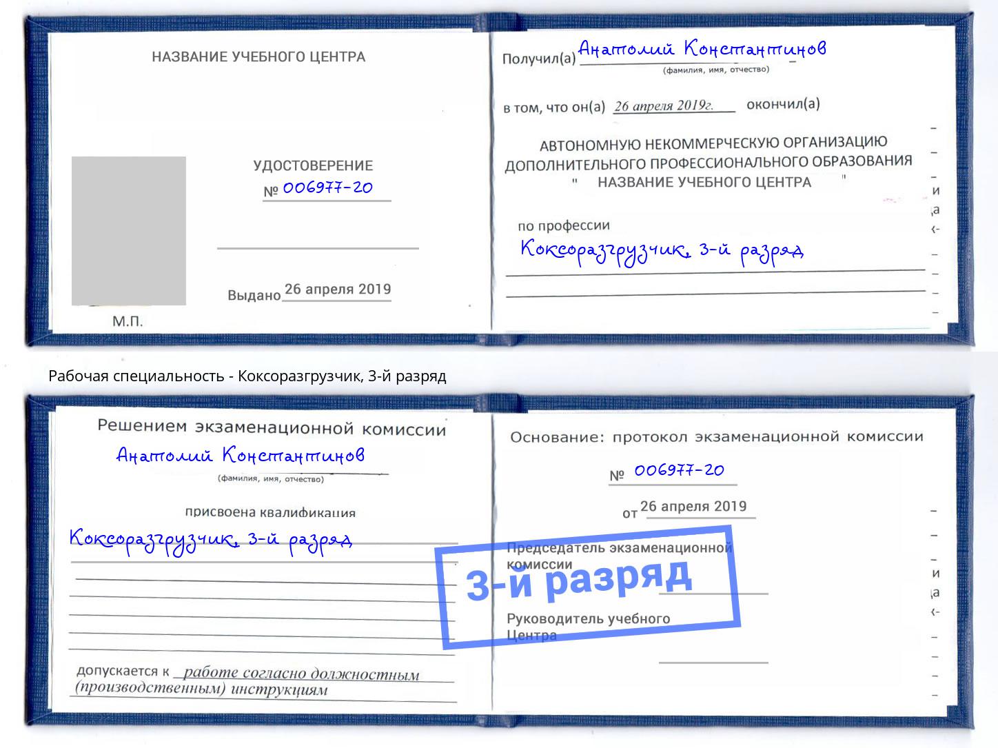 корочка 3-й разряд Коксоразгрузчик Петрозаводск