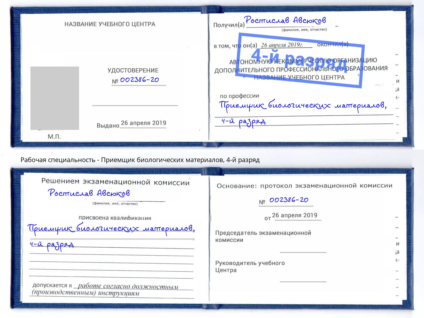 корочка 4-й разряд Приемщик биологических материалов Петрозаводск