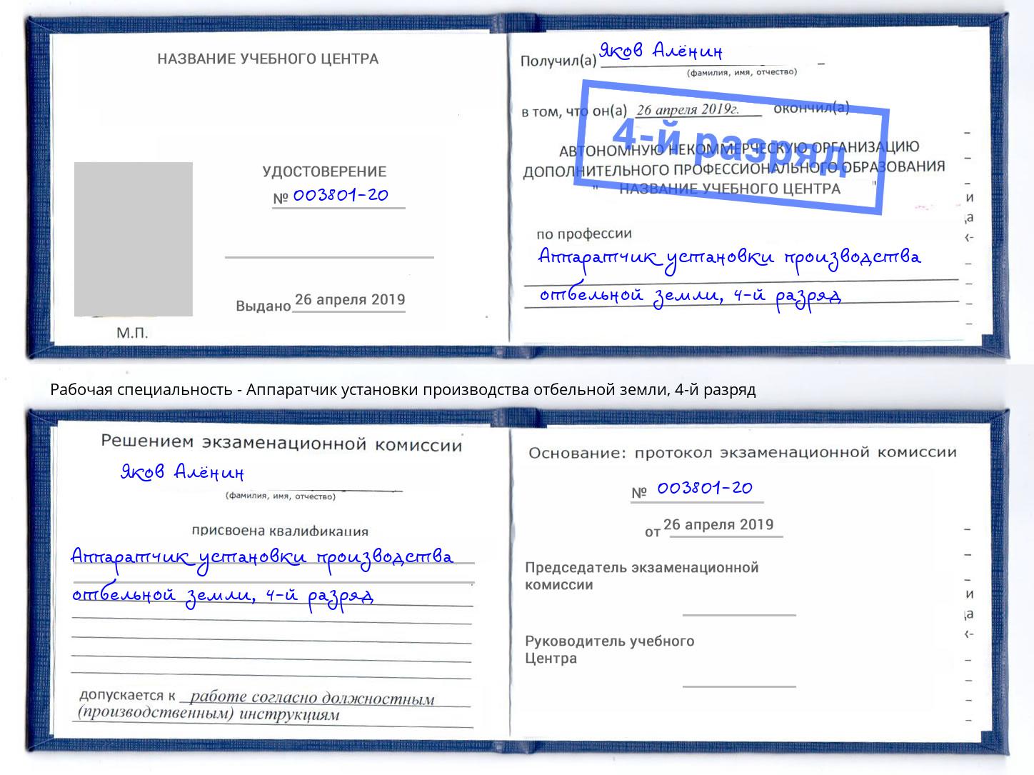 корочка 4-й разряд Аппаратчик установки производства отбельной земли Петрозаводск