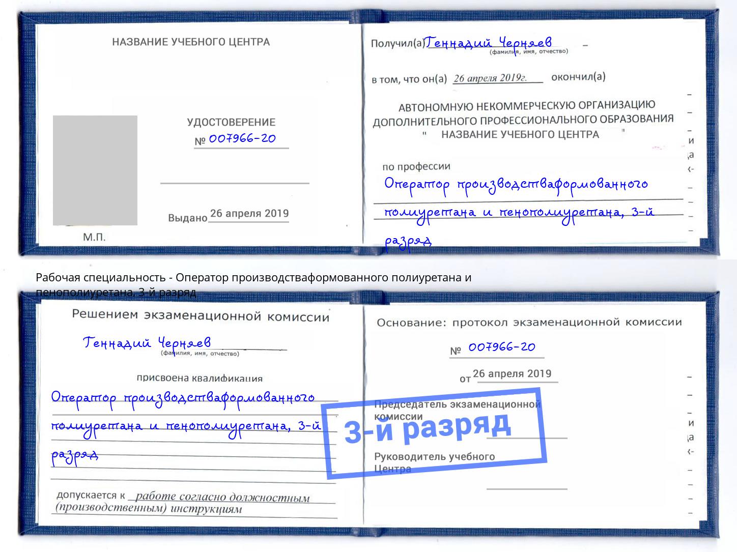 корочка 3-й разряд Оператор производстваформованного полиуретана и пенополиуретана Петрозаводск