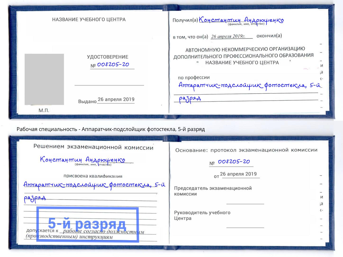 корочка 5-й разряд Аппаратчик-подслойщик фотостекла Петрозаводск