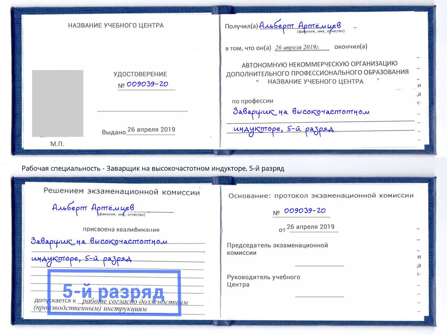 корочка 5-й разряд Заварщик на высокочастотном индукторе Петрозаводск