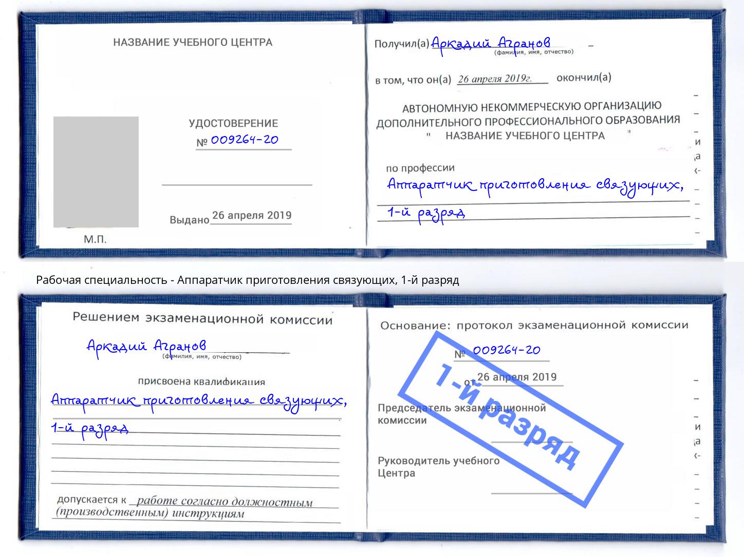 корочка 1-й разряд Аппаратчик приготовления связующих Петрозаводск