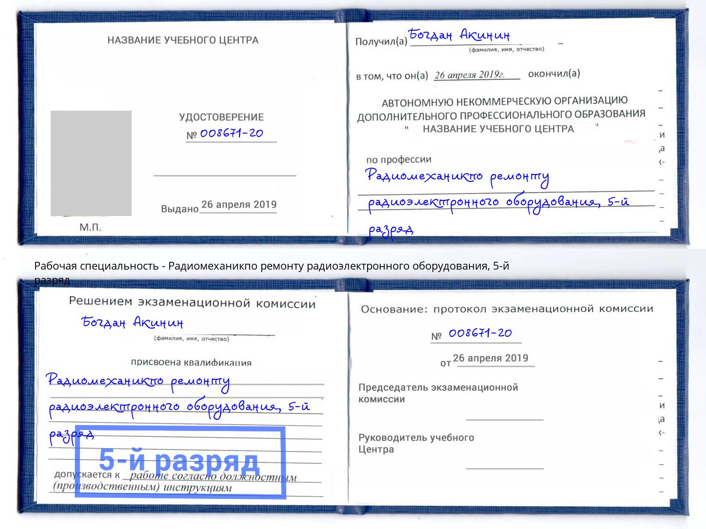корочка 5-й разряд Радиомеханикпо ремонту радиоэлектронного оборудования Петрозаводск