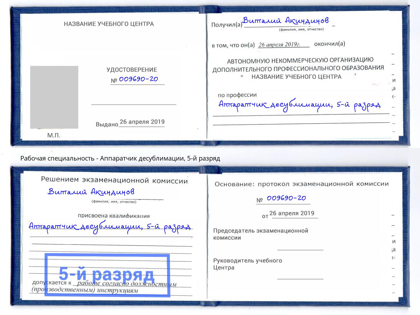 корочка 5-й разряд Аппаратчик десублимации Петрозаводск