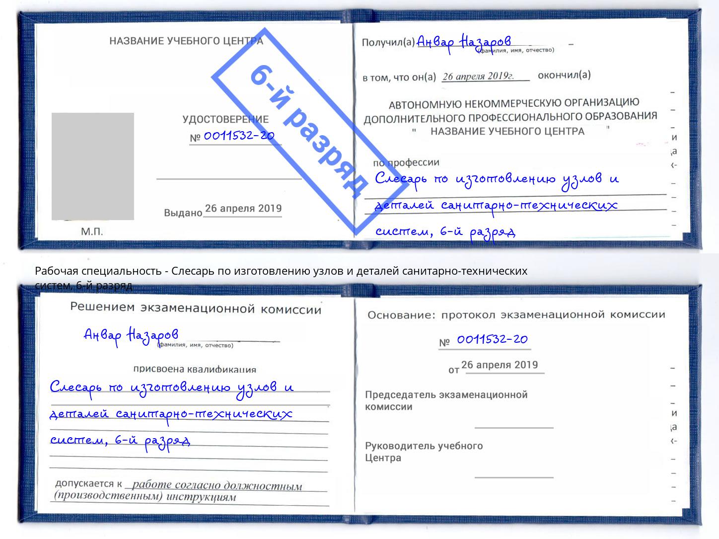 корочка 6-й разряд Слесарь по изготовлению узлов и деталей санитарно-технических систем Петрозаводск