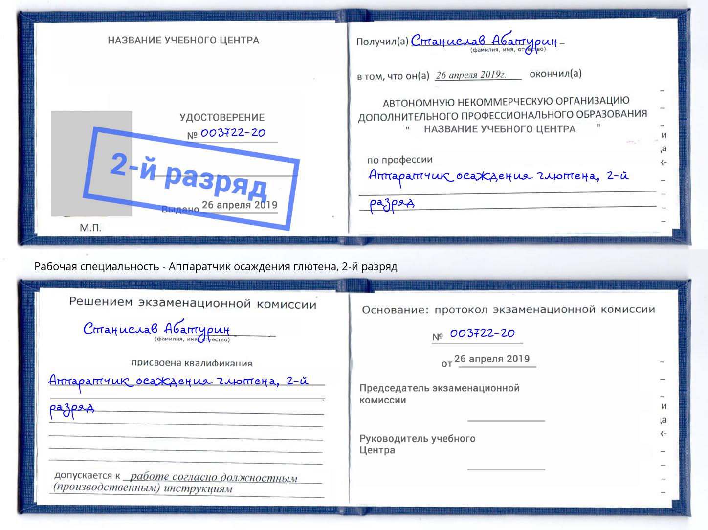 корочка 2-й разряд Аппаратчик осаждения глютена Петрозаводск