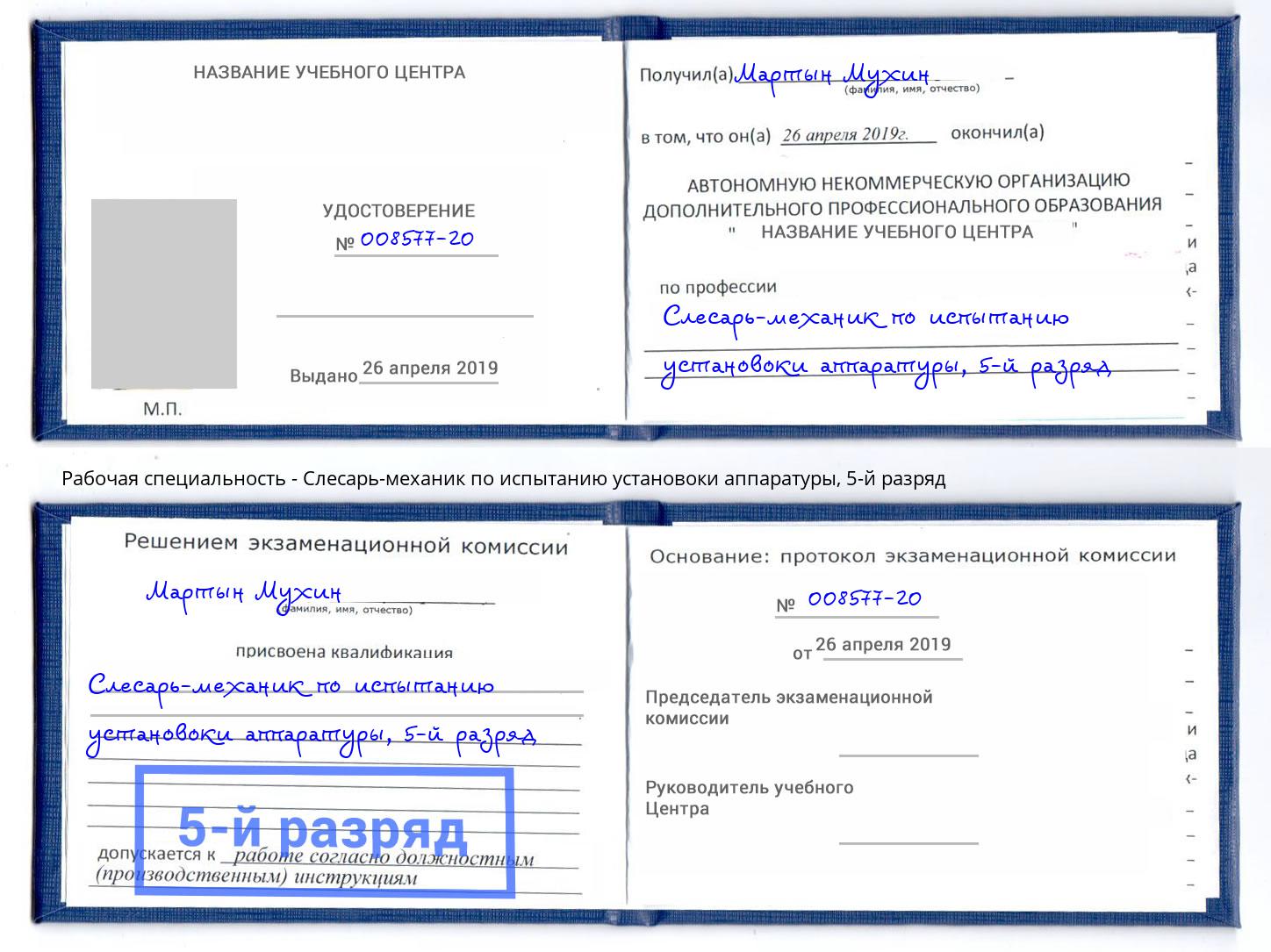 корочка 5-й разряд Слесарь-механик по испытанию установоки аппаратуры Петрозаводск