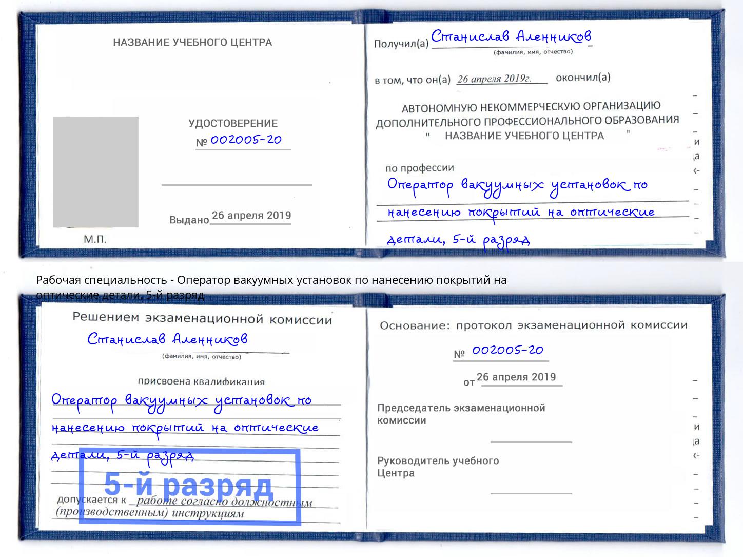 корочка 5-й разряд Оператор вакуумных установок по нанесению покрытий на оптические детали Петрозаводск