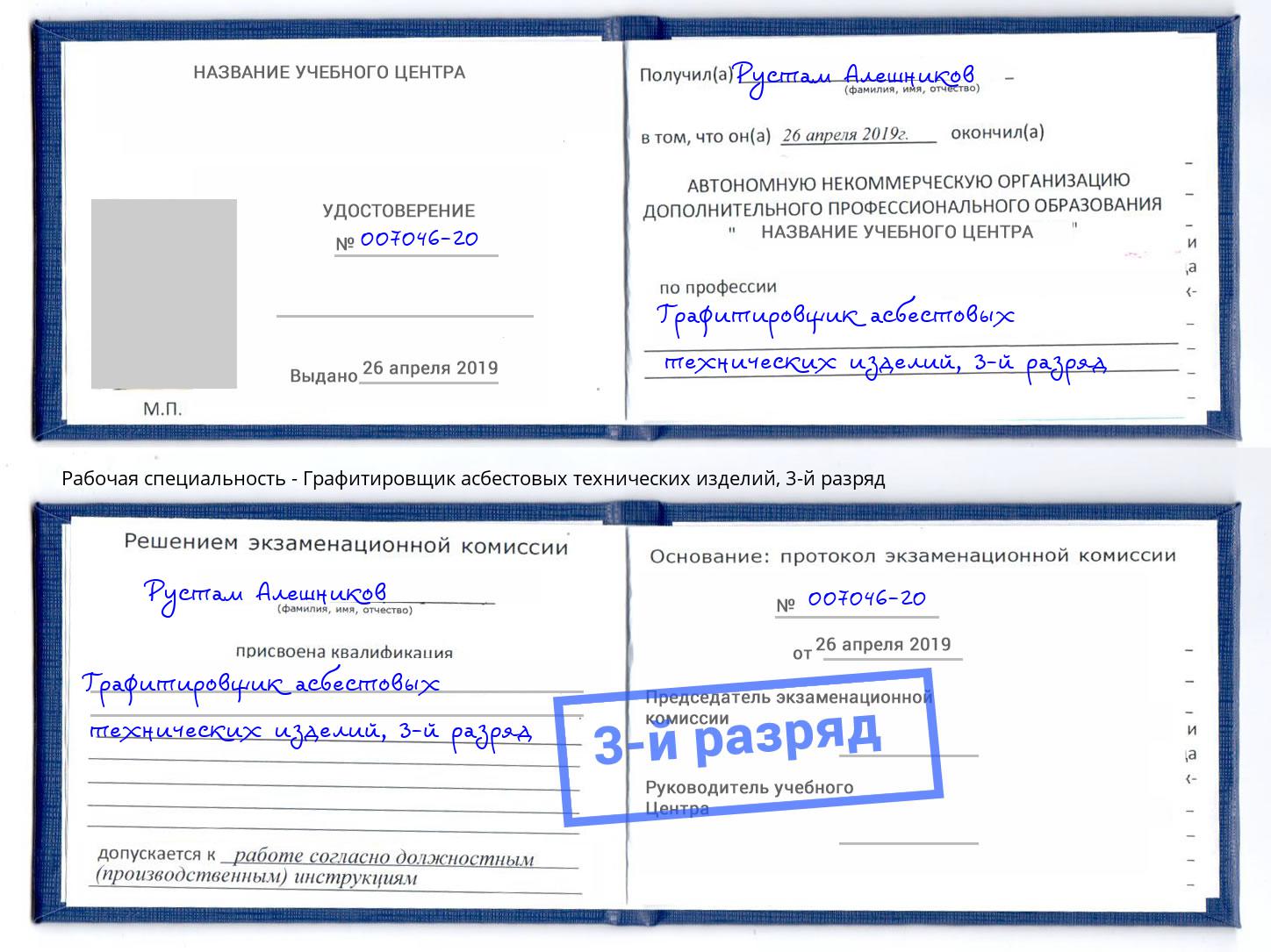корочка 3-й разряд Графитировщик асбестовых технических изделий Петрозаводск