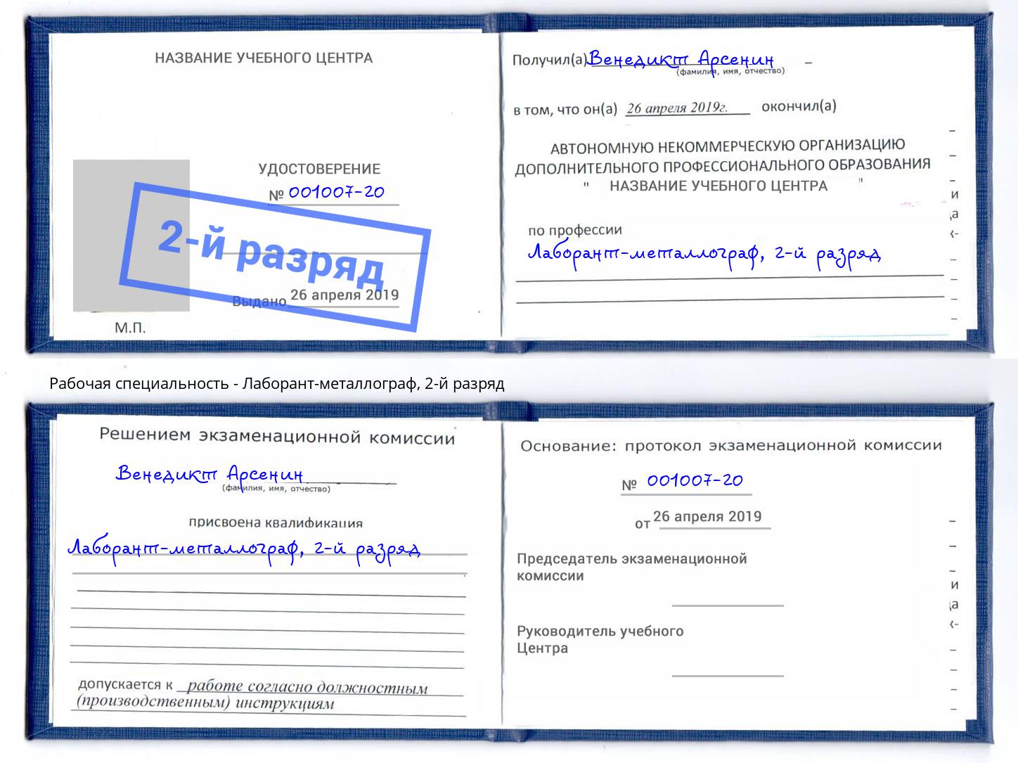 корочка 2-й разряд Лаборант-металлограф Петрозаводск