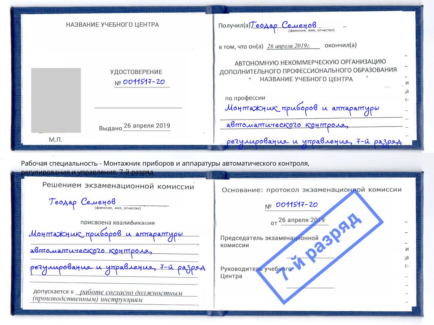 корочка 7-й разряд Монтажник приборов и аппаратуры автоматического контроля, регулирования и управления Петрозаводск