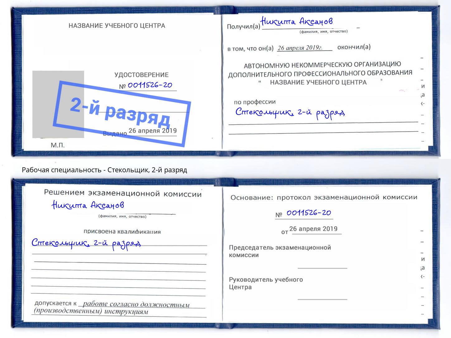 корочка 2-й разряд Стекольщик Петрозаводск