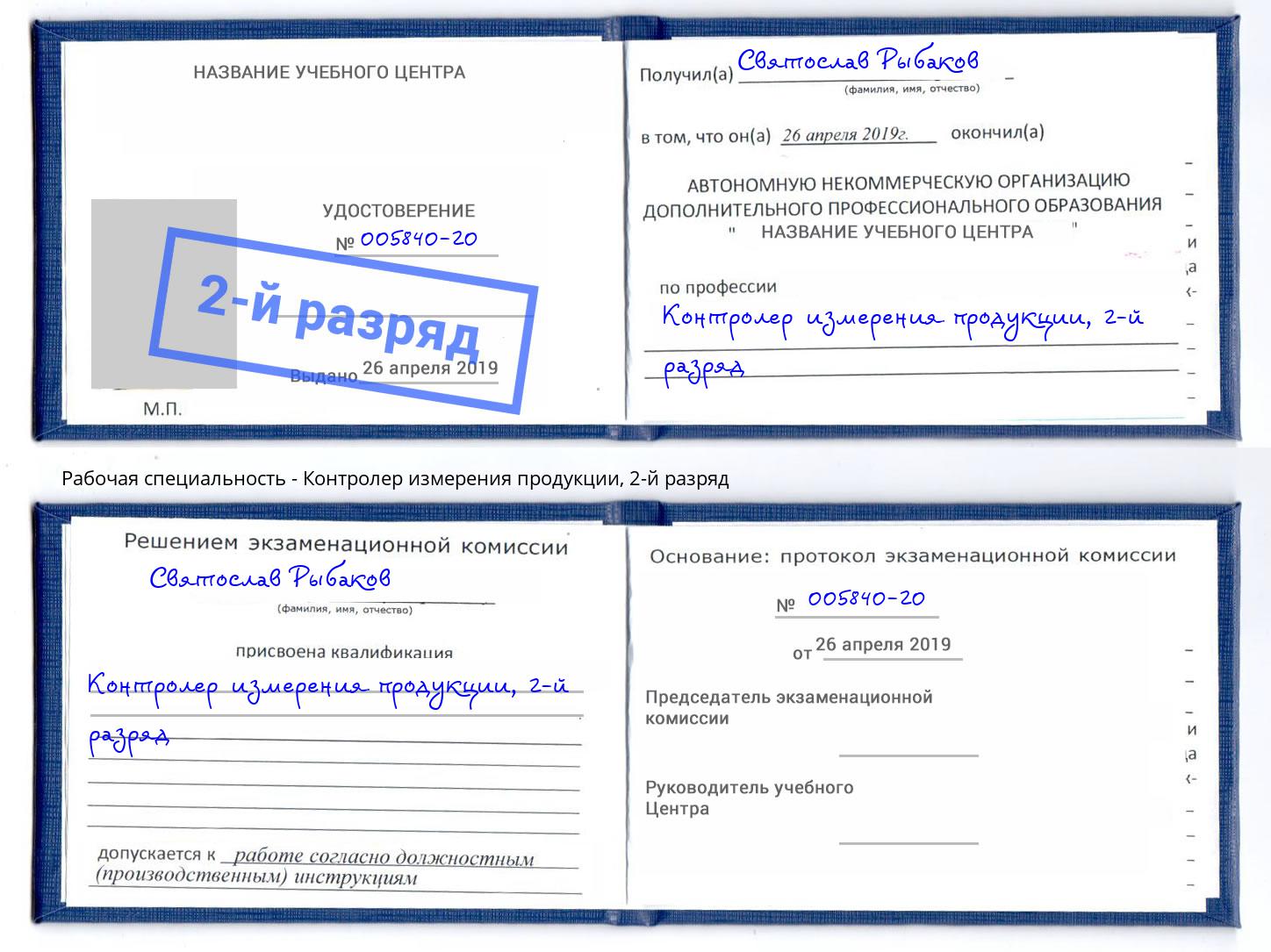 корочка 2-й разряд Контролер измерения продукции Петрозаводск